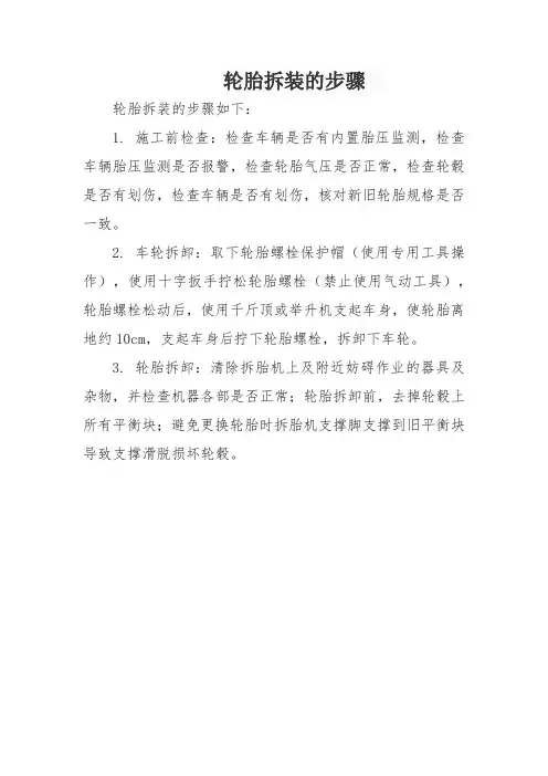 轮胎拆装的步骤