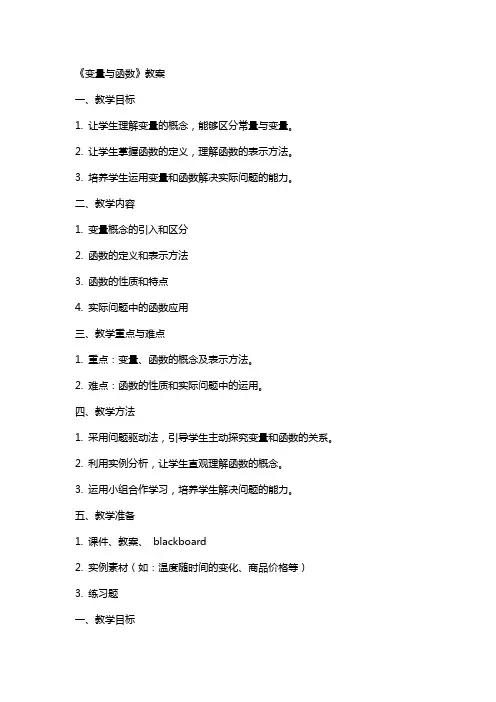 《变量与函数》教案