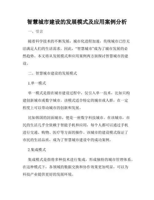 智慧城市建设的发展模式及应用案例分析