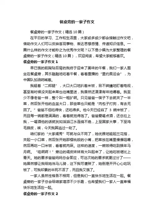 餐桌旁的一家子作文