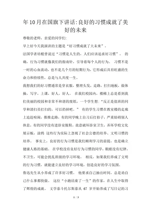 2021年在国旗下讲话2021年良好的习惯成就了美好的未来