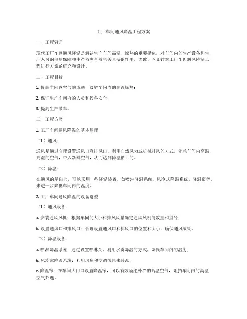 工厂车间通风降温工程方案