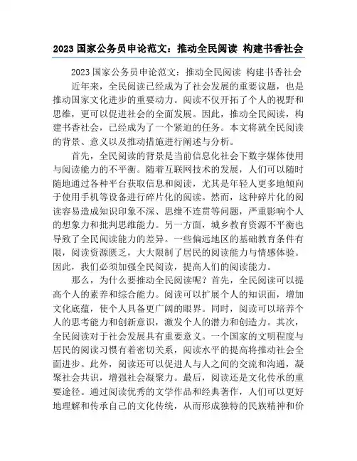2023国家公务员申论范文：推动全民阅读 构建书香社会