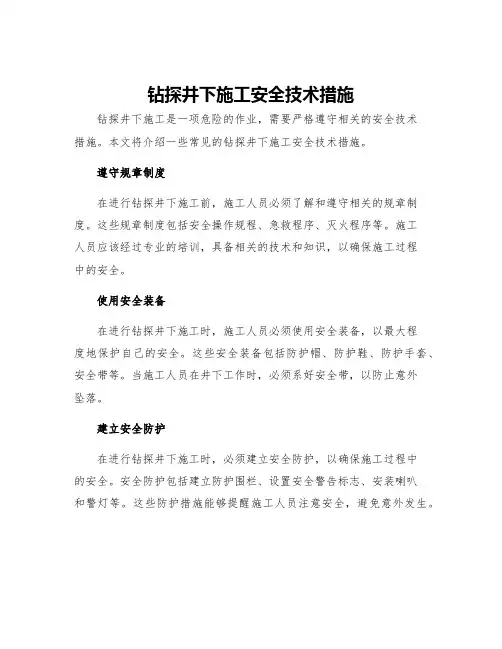 钻探井下施工安全技术措施