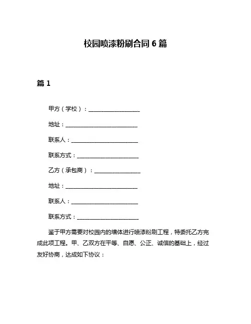 校园喷漆粉刷合同6篇