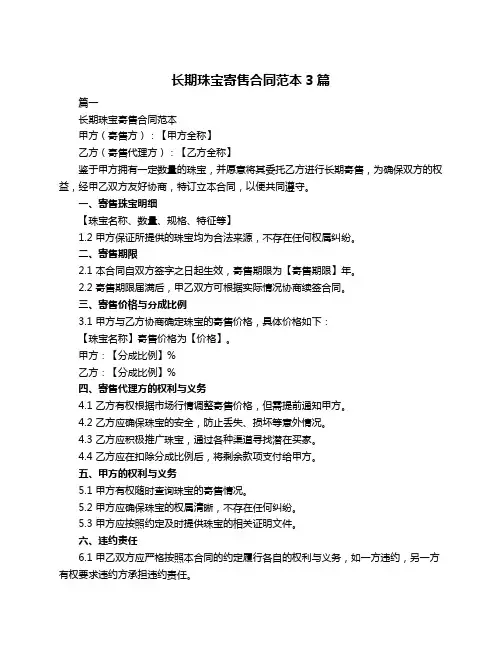 长期珠宝寄售合同范本3篇