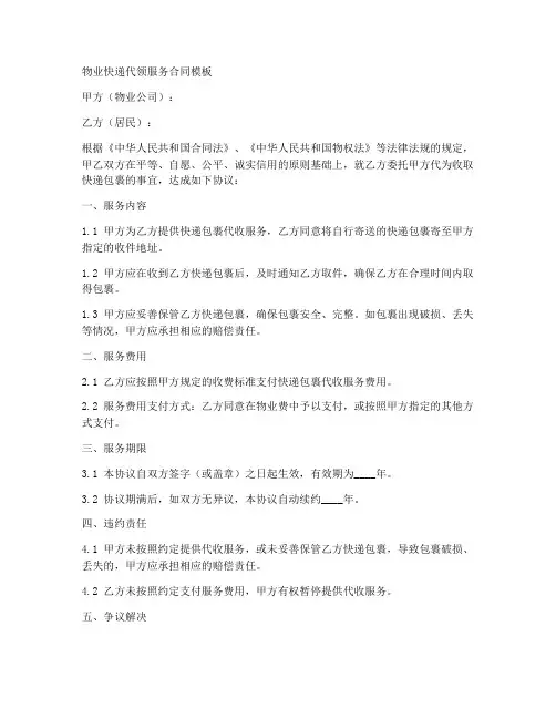 物业快递代领服务合同模板