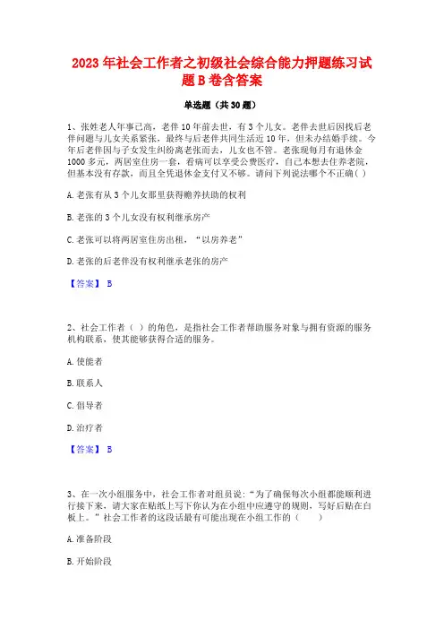 2023年社会工作者之初级社会综合能力押题练习试题B卷含答案