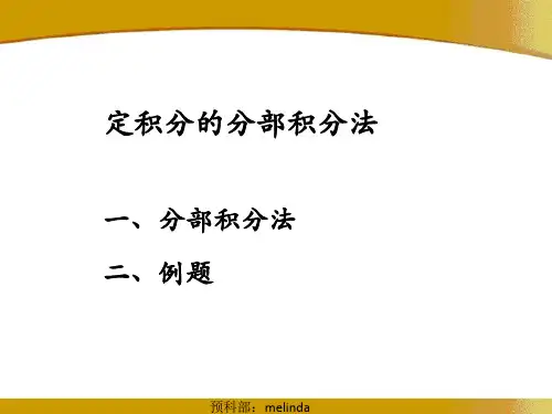 (完整版)定积分的分部积分法