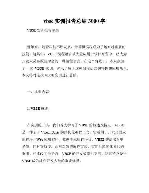 vbse实训报告总结3000字
