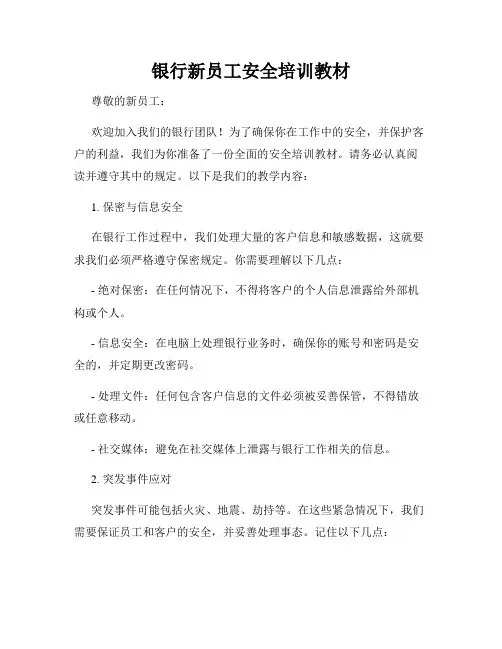 银行新员工安全培训教材
