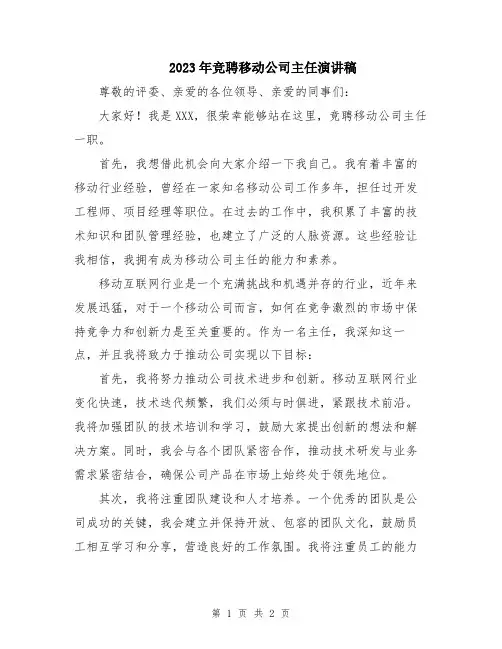 2023年竞聘移动公司主任演讲稿