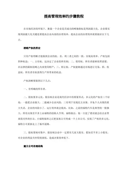 提高管理效率的步骤教程