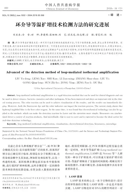环介导等温扩增技术检测方法的研究进展