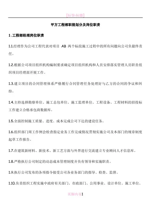 甲方工程部职能划分及岗位职责