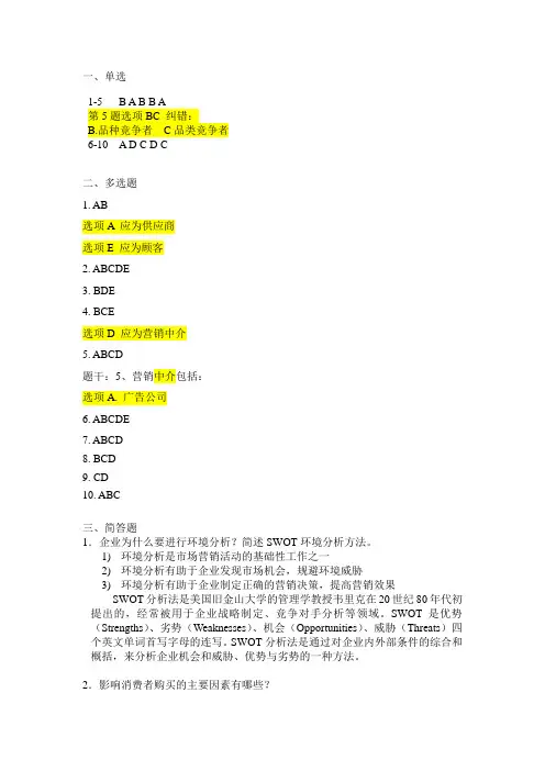 市场营销(第二版)教材习题答案 (2)[2页]