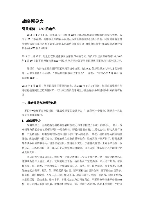 阿里巴巴战略领导力分析