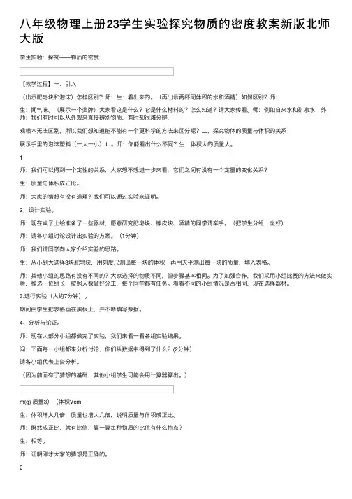 八年级物理上册23学生实验探究物质的密度教案新版北师大版