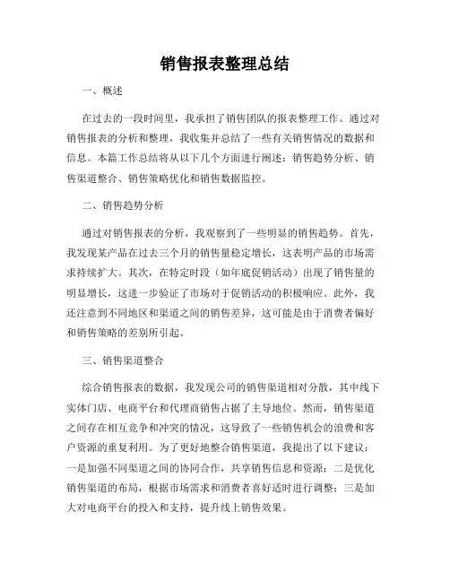 销售报表整理总结