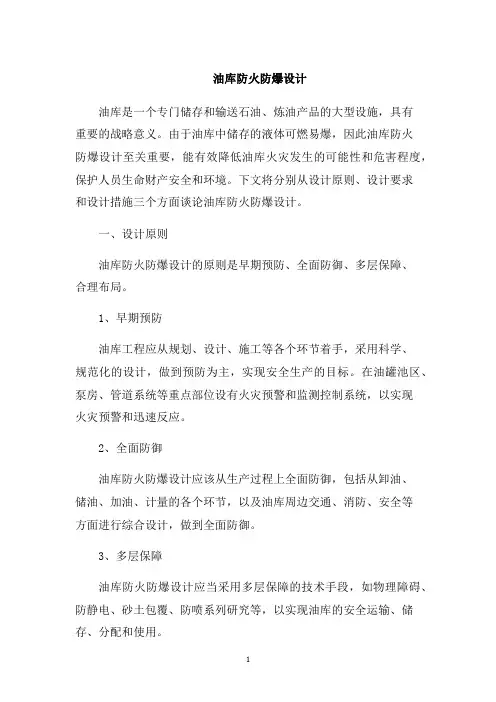 油库防火防爆设计