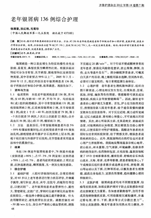 老年银屑病136例综合护理