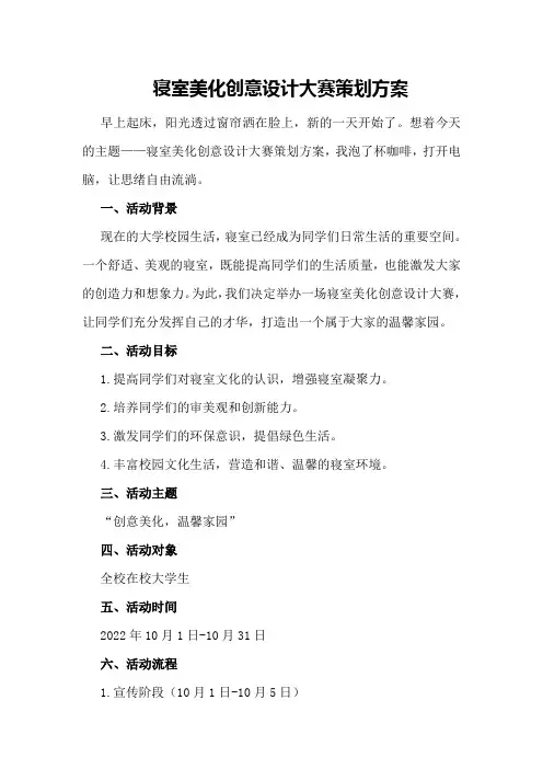 寝室美化创意设计大赛策划方案
