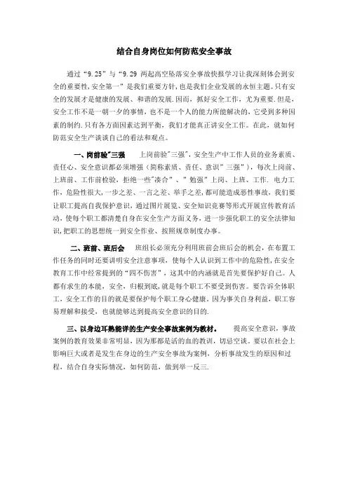 结合自身岗位防范安全生产事故