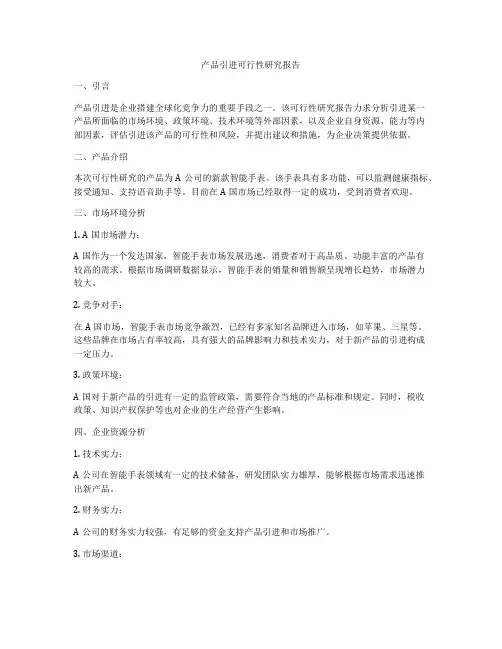 产品引进可行性研究报告