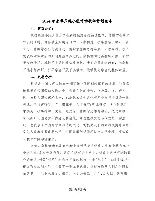 2024年象棋兴趣小组活动教学计划范本(2篇)