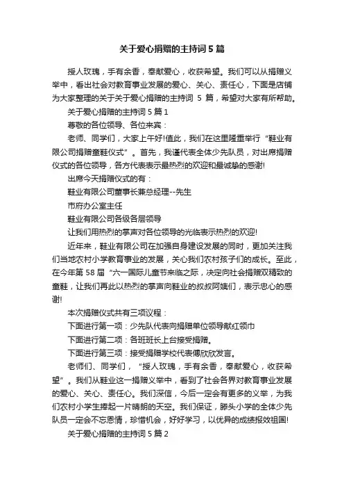 关于爱心捐赠的主持词5篇