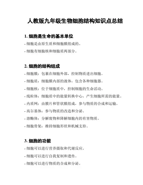 人教版九年级生物细胞结构知识点总结