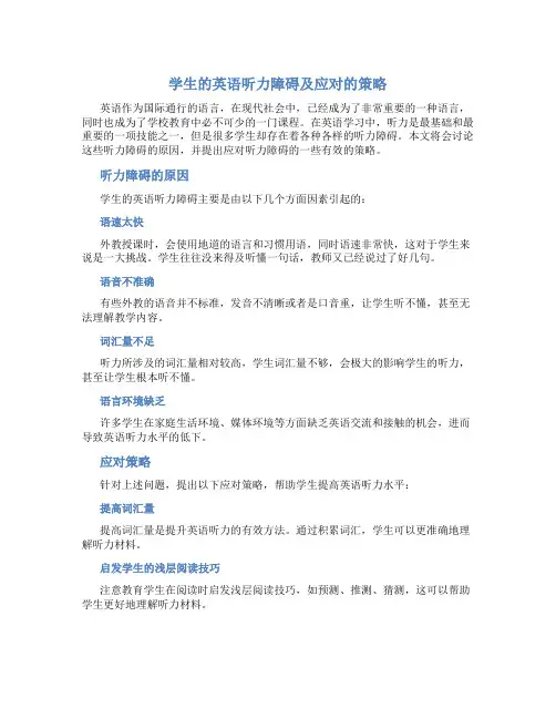 学生的英语听力障碍及应对的策略