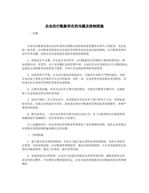 企业应付账款存在的问题及控制措施