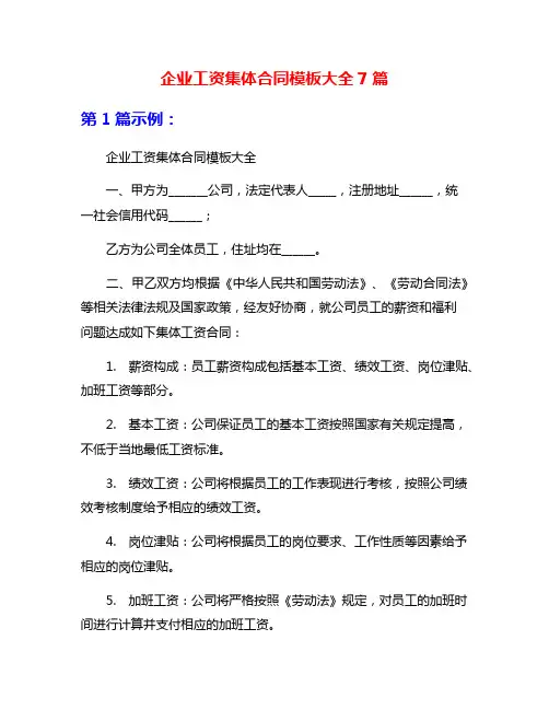 企业工资集体合同模板大全7篇