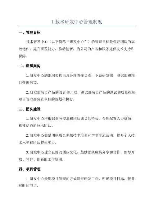 1技术研发中心管理制度