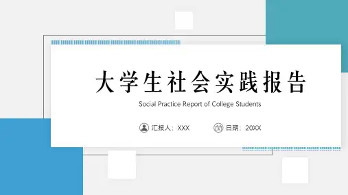 大学生社会实践报告PPT模板