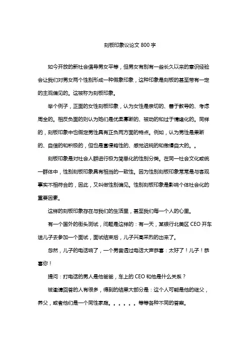 刻板印象议论文800字