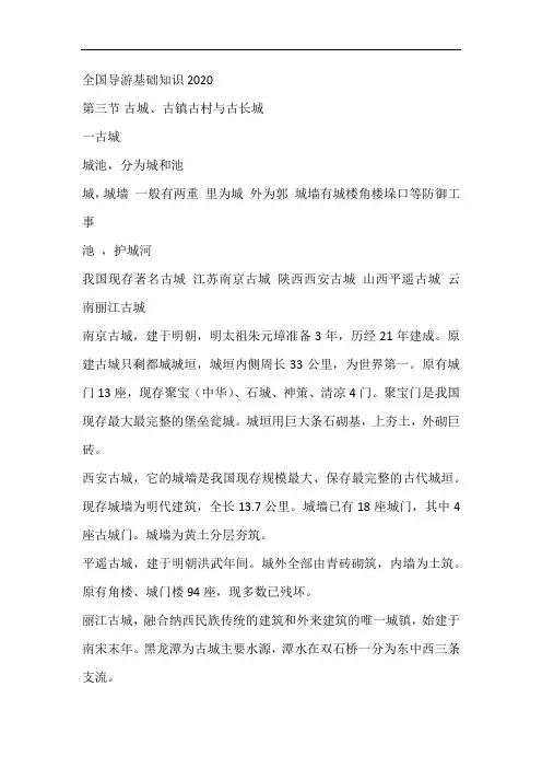 全国导游基础知识——古城、古镇古村与古长城、陵墓