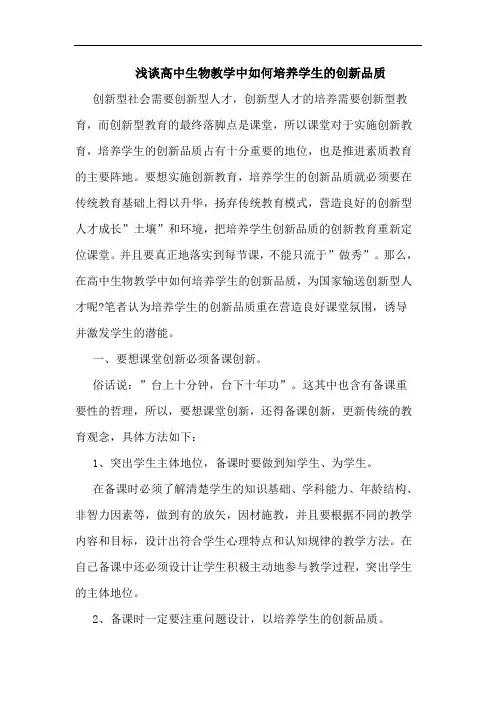 高中生物教学中如何培养学生创新品质论文
