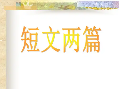 部编本短文两篇16《陋室铭》《爱莲说》