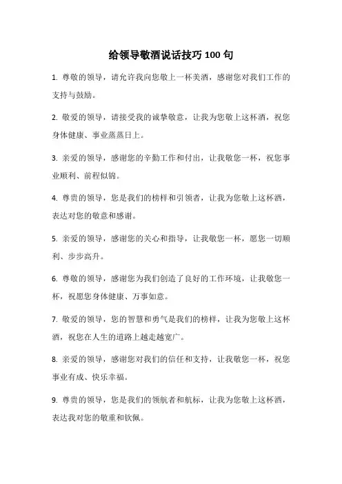 给领导敬酒说话技巧100句