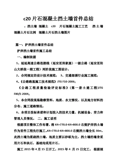 c20片石混凝土挡土墙首件总结