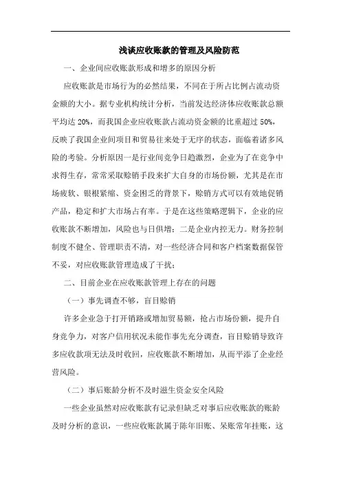 应收账款管理及风险防范论文