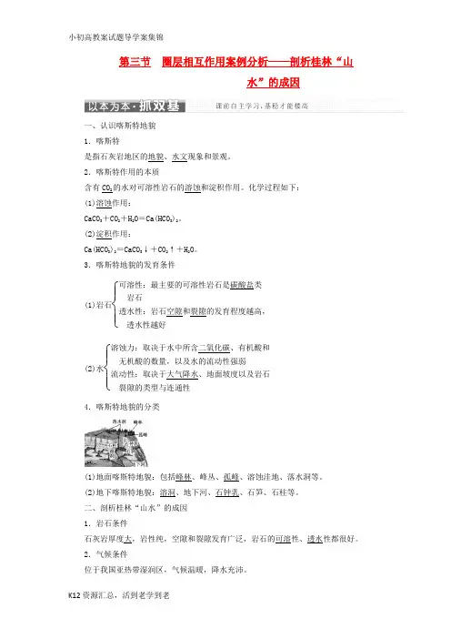 【小初高学习】高中地理第三单元从圈层作用看地理环境内在规律第三节圈层相互作用案例分析__剖析桂林“山