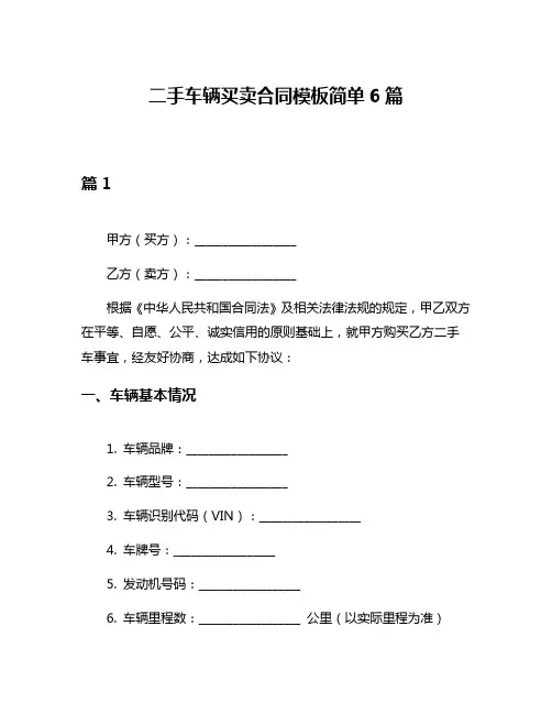 二手车辆买卖合同模板简单6篇
