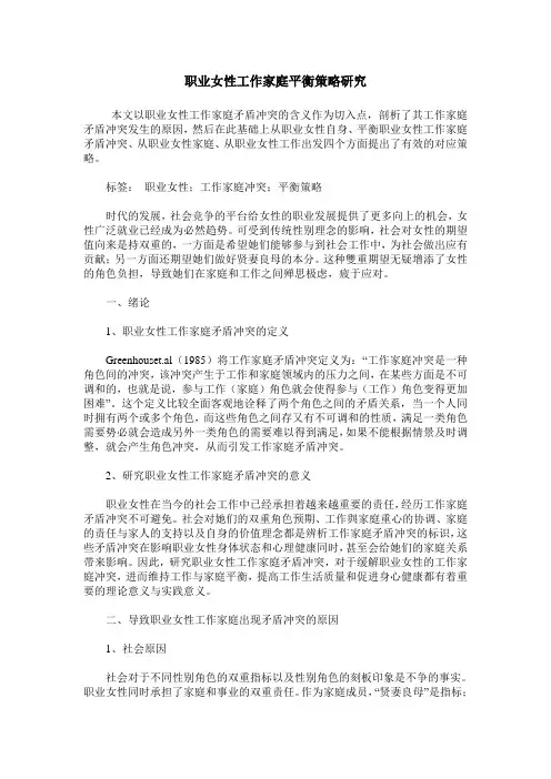 职业女性工作家庭平衡策略研究