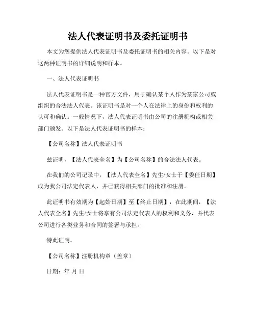 法人代表证明书及委托证明书