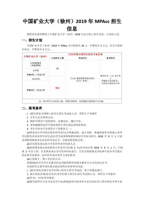 中国矿业大学(徐州)2019年MPAcc招生信息