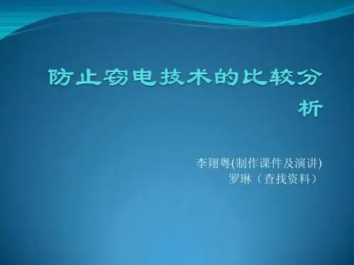 防止窃电技术
