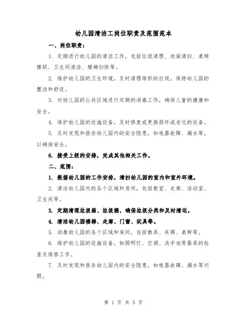 幼儿园清洁工岗位职责及范围范本(3篇)